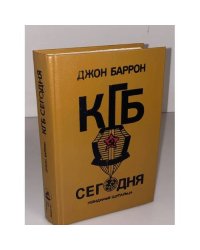  КГБ сегодня. Невидимые щупальца
