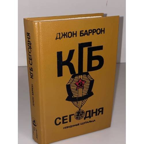 Обложка книги «КГБ сегодня. Невидимые щупальца» — Баррон Джон