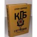 Обложка книги «КГБ сегодня. Невидимые щупальца» — Баррон Джон