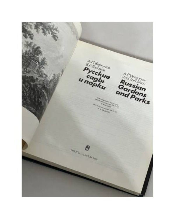 Русские сады и парки