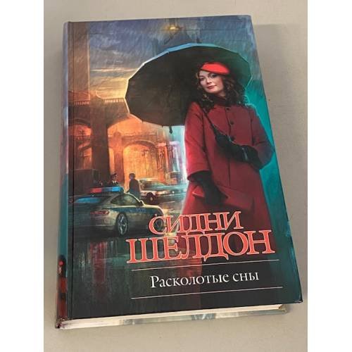 Расколотые сны