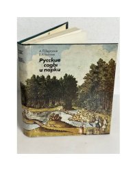 Русские сады и парки