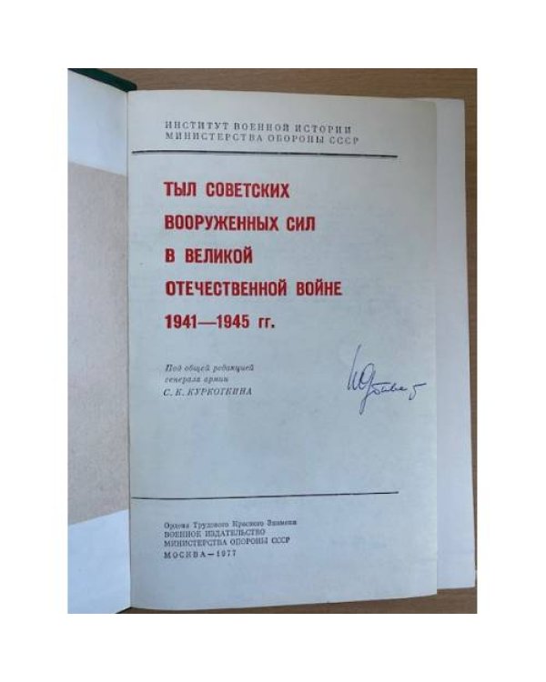 Тыл советских вооруженных сил в Великой Отечественной войне