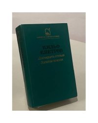 Двенадцать стульев. Золотой теленок