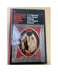 Древнерусская живопись Загорского музея