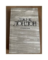 Джек Лондон. Сочинения
