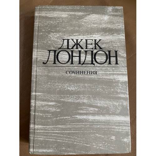 Джек Лондон. Сочинения