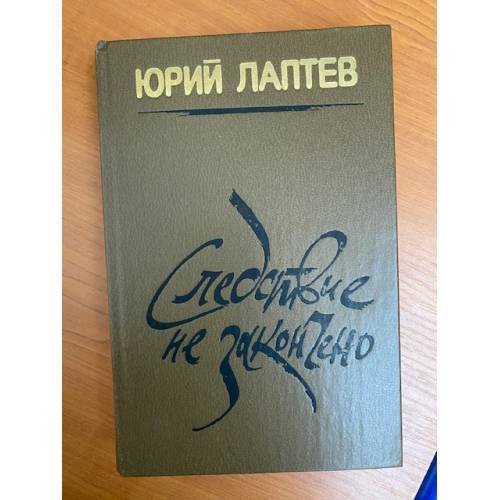 Следствие не закончено