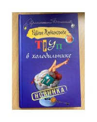 Труп в холодильнике