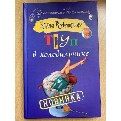 Труп в холодильнике
