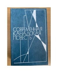 Современная канадская повесть