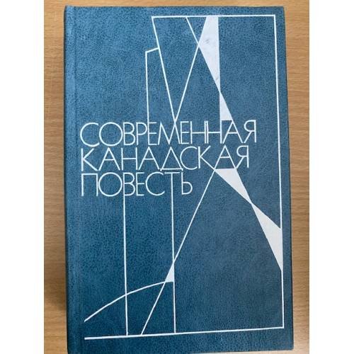 Современная канадская повесть