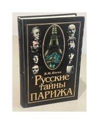 Русские тайны Парижа