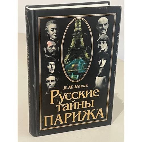 Русские тайны Парижа