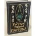 Русские тайны Парижа