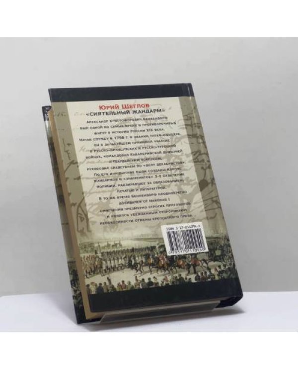 Дополнительное изображение книги «Бенкендорф. Сиятельный жандарм»