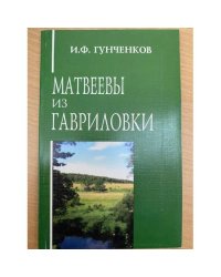 Матвеевы из Гавриловки