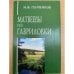 Матвеевы из Гавриловки