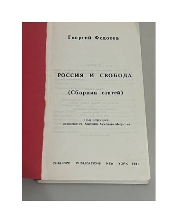Россия и свобода. Сборник статей