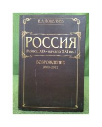 Россия (конец XIX - XXI вв.). Возрождение (2000-2012)