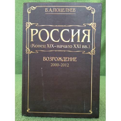 Россия (конец XIX - XXI вв.). Возрождение (2000-2012)