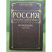 Россия (конец XIX - XXI вв.). Возрождение (2000-2012)