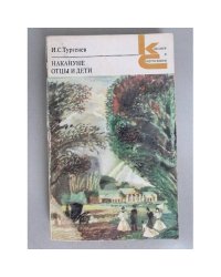 Накануне. Отцы и дети