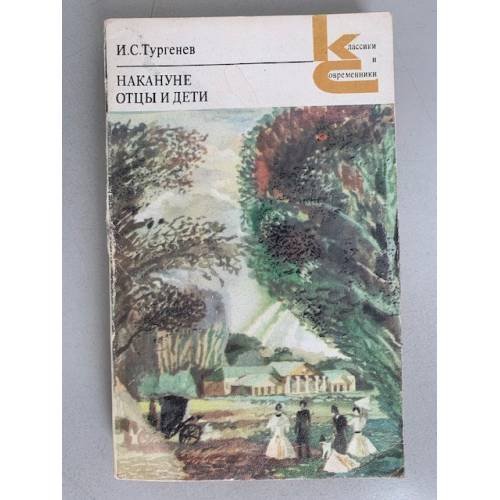 Обложка книги «Накануне. Отцы и дети» — Тургенев Иван Сергеевич