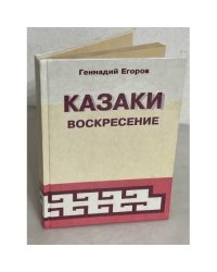 Казаки. Воскресение