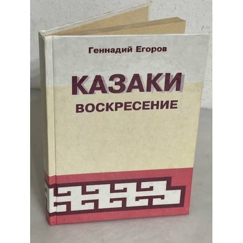 Обложка книги «Казаки. Воскресение» — Геннадий Егоров