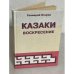 Обложка книги «Казаки. Воскресение» — Геннадий Егоров