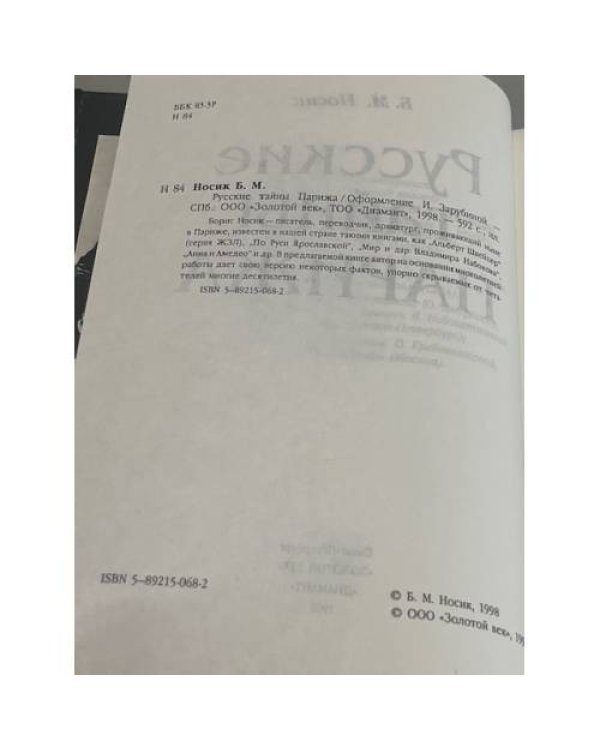 Русские тайны Парижа