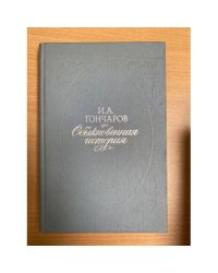 Обыкновенная история 