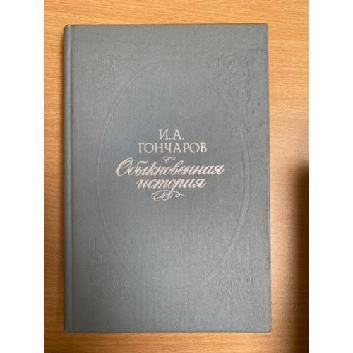 Обыкновенная история 