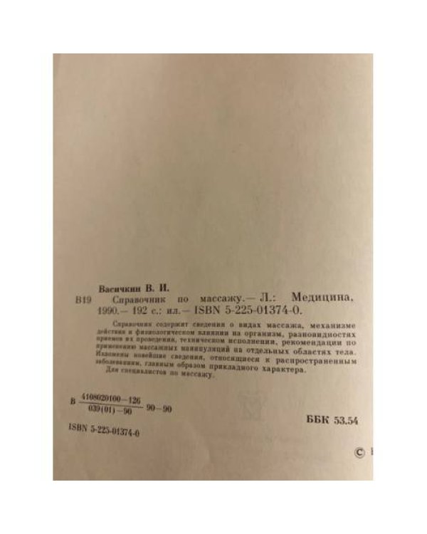 Дополнительное изображение книги «Справочник по массажу»