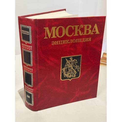 Обложка книги «Москва» — Сигруд Оттович Шмидт, ISBN 5852702773