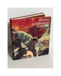 Русская историческая живопись середины 19 века