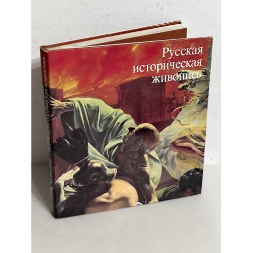Русская историческая живопись середины 19 века