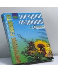 Практическое руководство народной медицины