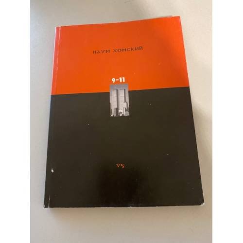Обложка книги «9-11» — Наум Хомский, ISBN 5816300296