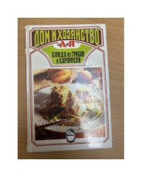 Блюда из грибов и картофеля