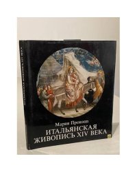 Итальянская живопись XIV века | Прокопп Мария