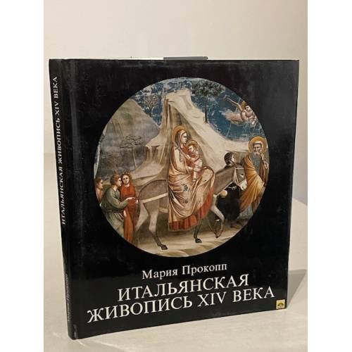 Обложка книги «Итальянская живопись XIV века |» — Прокопп Мария
