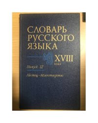 Словарь русского языка XVIII века. Выпуск 12. Льстец-Молвотворство