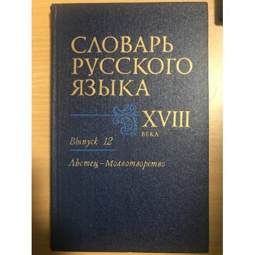 Словарь русского языка XVIII века. Выпуск 12. Льстец-Молвотворство