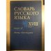 Словарь русского языка XVIII века. Выпуск 12. Льстец-Молвотворство