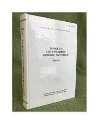 Новости систематики низших растений. Т.44