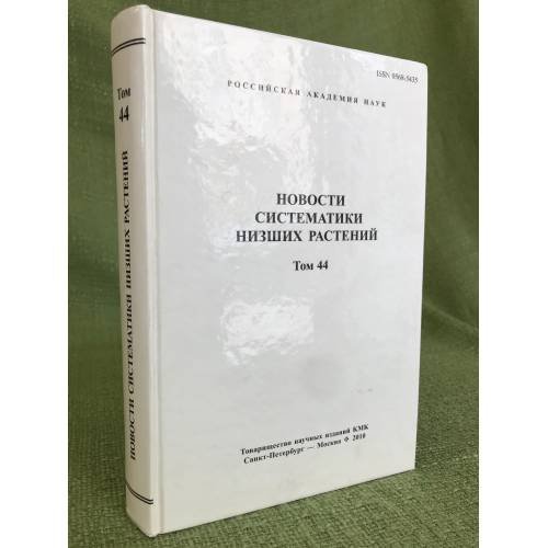 Новости систематики низших растений. Т.44