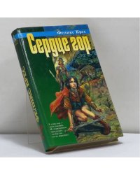 Сердце гор