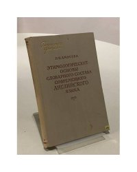 Этимологические основы словарного состава современного английского языка